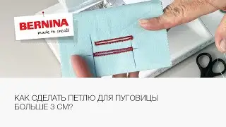 Как сделать петлю для пуговицы больше 3 см? Полезный мастер класс