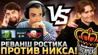 РОСТИК БЕРЕТ РЕВАНШ У НИКСА! Team Cooman - Team Nix! BB Streamers Battle 4!