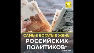 Самые богатые жены российских политиков