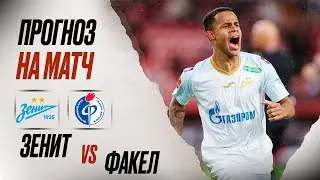 ⚽️ Зенит Факел прогноз на футбол сегодня РПЛ 30.07.24