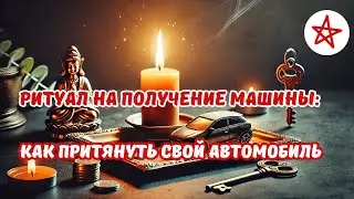 Хотите машину? Этот ритуал для вас!