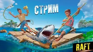 +FAST ПРОХОДИМ СЕТКА? РАФТ RAFT