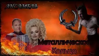 Ансамбль "Металлическое Кольцо"