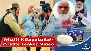 Watch JUI-F Mufti Kifayatullah Allegedly Private Leaked Video