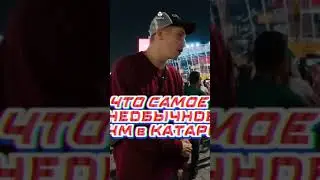 🇲🇽 Фанат Мексики отвечает, где ЧМ был лучше: в России или Катаре 🤔 #футбол #чм #чм2018 #чм2022