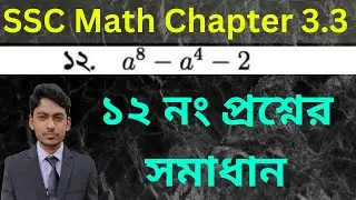 Class 9-10 General Math | Chapter 3.3 | Question Number 12 Solved | ১২ নং প্রশ্নের সমাধান