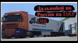 Дальнобой по России На DAF105 бананы с севера на юг новые знакомства! СПБ-Краснодар