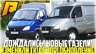 НОВЫЕ ГАЗЕЛИ ДЛЯ ДАЛЬНОБОЯ... ДОЖДАЛИСЬ! ИЗМЕНИЛИ ТК! ОБЗОР! ОБНОВЛЕНИЕ! - RADMIR CRMP