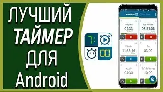 Лучшие приложения для андроид! Лучшие ТАЙМЕРЫ для Андроид