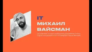 Михаил Вайсман. IT.