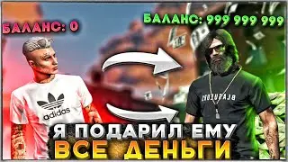 Как новичок разбогател за 5 минут в GTA 5 RP ОТДАЛ ВСЕ ДЕНЬГИ В ГТА 5 РП