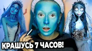 КАК СТАТЬ ЭМИЛИ из CORPSE BRIDE за 3 дня? / Косплей и макияж Трупа Невесты Тима Бёртона