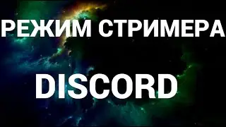 Как включить или отключить режим стримера в дискорде ( Discord )