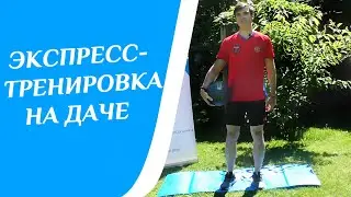 Быстрая тренировка на даче
