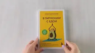 В гармонии с едой. Основы питания от доказательного диетолога
