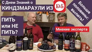 Можно ли пить Киндзмараули из Красное и Белое?