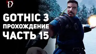 Прохождение: Gothic 3 | Часть 15 | Охота в Нордмаре | DAMIANoNE