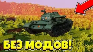 КАК СДЕЛАТЬ РАБОТАЮЩИЙ ТАНК В МАЙНКРАФТЕ БЕЗ МОДОВ И КОМАНДНЫХ БЛОКОВ!?