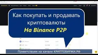 Как покупать и продавать криптовалюты на P2P бирже Binance/Бинанс