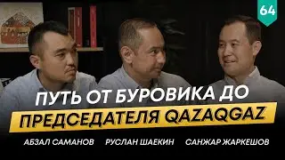 Санжар Жаркешов об обучении в Техасе, работе в США и карьере в QazaqGaz | 101 Друг Шаекина №64