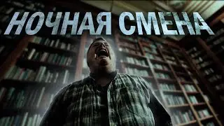 НОЧНАЯ СМЕНА | КРИПИПАСТА | УЖАСЫ | НОЧНАЯ БИБЛИОТЕКА