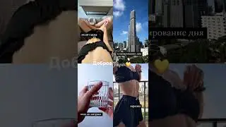 Мое доброе утро выглядит так🥰☀️