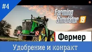 Farming Simulator 2019 - #4 Удобрение и контракт