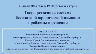 Государственная система бесплатной юридической помощи: проблемы и решения
