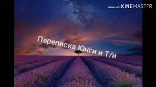 Общий чат бтс и Т/и| И/п всех обманула?| И/п подставила Т/и?|🌿