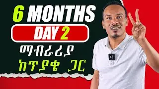 የ 6 ወራት እንግሊዝኛ ትምህርት 2ኛ ቀን/Speaking, Vocabulary, grammar, writing and others