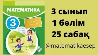 25 сабақ. Математика 3 сынып. 1-бөлім