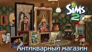 Строительство Симс 2 | Антикварный магазин | The Sims 2 Бизнес | Speed Build | No CC