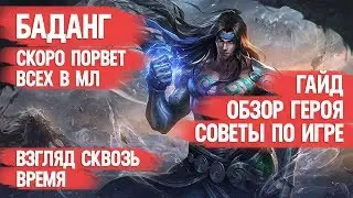 БАДАНГ \ ЛУЧШИЙ БОЕЦ \ MOBILE LEGENDS \ ГАЙД \ ОБЗОР ГЕРОЯ СКВОЗЬ ВРЕМЯ