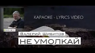 НЕ УМОЛКАЙ Валерий Шибитов КАРАОКЕ - ТЕКСТ | Lyrics video | available on Spotify & AppleMusic