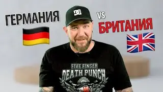 Мифы и стереотипы про Германию и Англию 16+ | ils