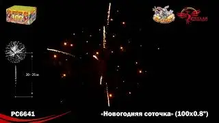 РС6641 Фейерверки, Батареи салютов Новогодняя соточка (0.8х100)