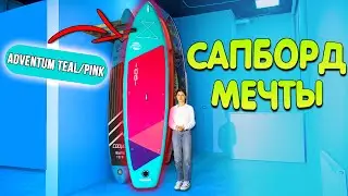 ЛУЧШИЙ SUP БОРД ЗА СВОЮ ЦЕНУ! Adventum Teal pink - обзор