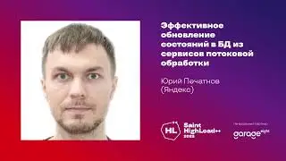 Эффективное обновление состояний в БД из сервисов потоковой обработки / Юрий Печатнов (Яндекс)