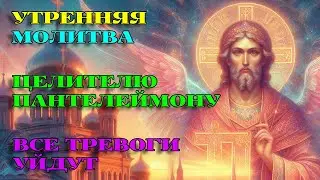 Сегодня ВКЛЮЧИ 1 РАЗ! ТРЕВОГА УЙДЕТ! Утренняя Молитва Целителю Пантелеймону. АУДИО.