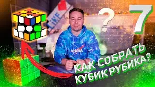 Как собрать кубик Рубика?! | Самый простой способ | 7 этап