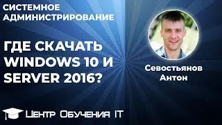 Где скачать бесплатно Windows 10 и Windows Server 2016?