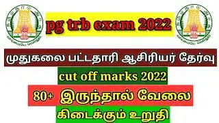 pg trb cut off marks 2022| trb exam cut off marks 2022| pg trb latest news today| trb exam news