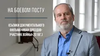 «На боевом посту»(Антонов А.В.)