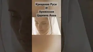 Крещение Руси и Армянская царевна Анна