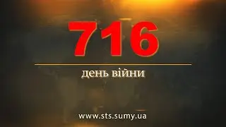 716 день війни. Новини Сумщини, 09.02.2024