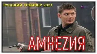 Русский Трейлер Амнезия Май 2021 Фильмы 2021 Которые Уже Вышли Трейлеры 2021 На Русском KinoTronn
