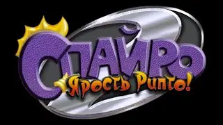Spyro 2: Ripto's Rage!|Спайро 2: Ярость Рипто! [SCUS-94425] [spyro-realms] [FullRUS]