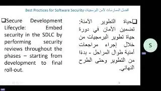 Best Practices for Software Security أفضل الممارسات لأمن البرمجيات