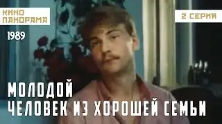 Молодой человек из хорошей семьи (2 серия) (1989 год) мелодрама