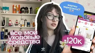 обзор на все мои уходовые средства (-120к😭)